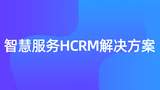 智慧服务HCRM解决方案