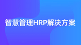 智慧管理HRP解决方案