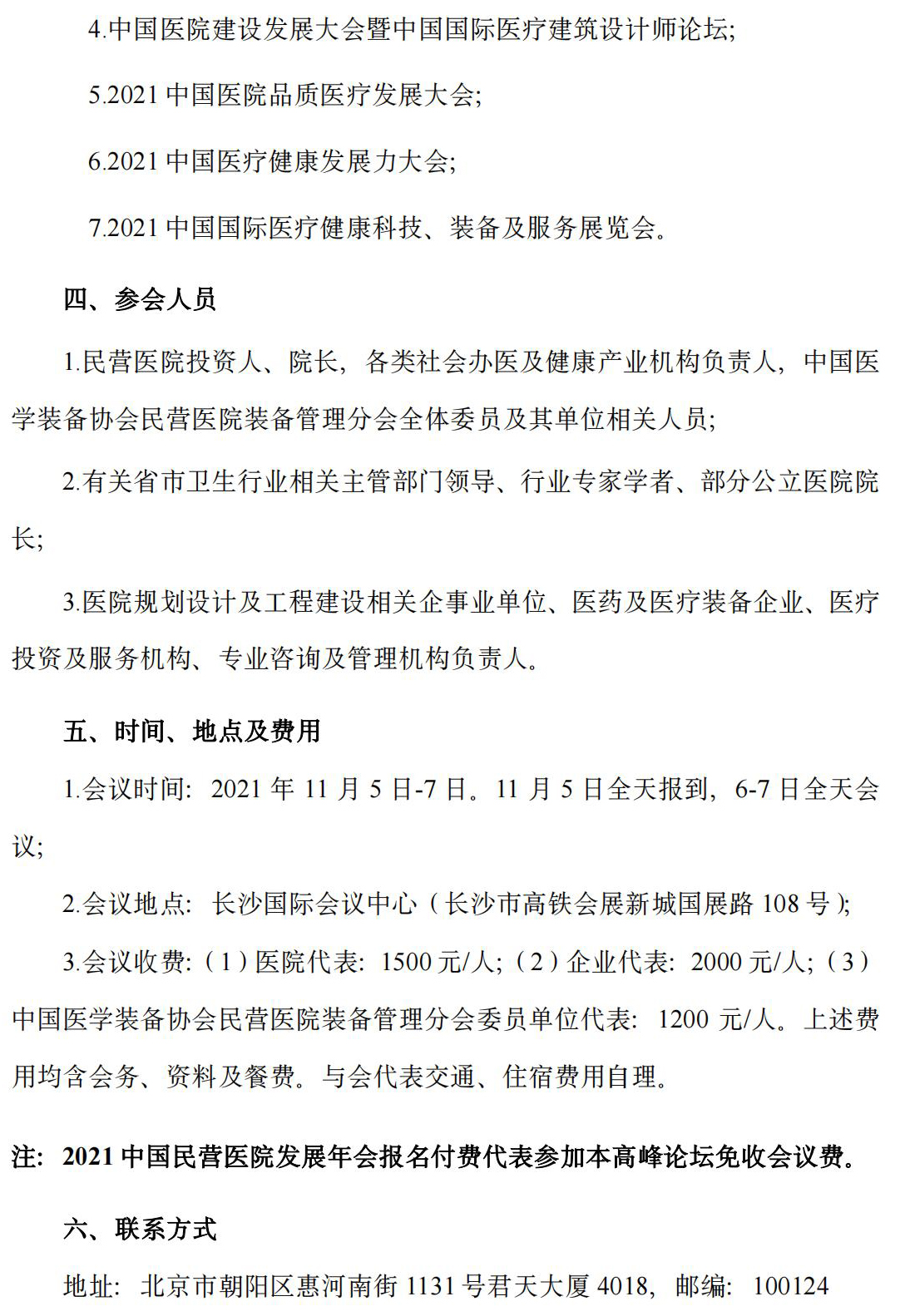2021中国社会办医建设及管理高峰论坛邀请函F_03.jpg