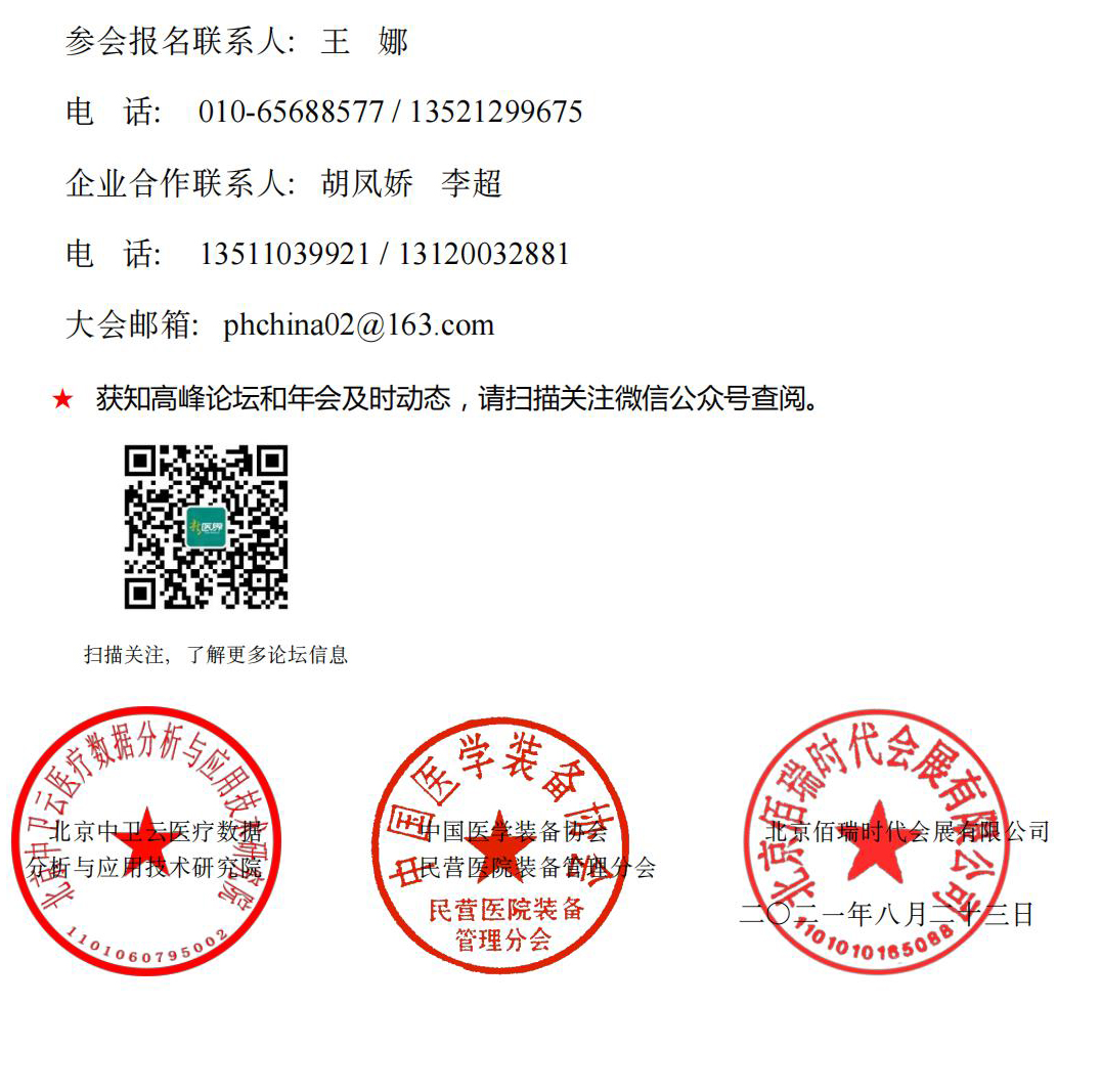 2021中国社会办医建设及管理高峰论坛邀请函F_04.jpg