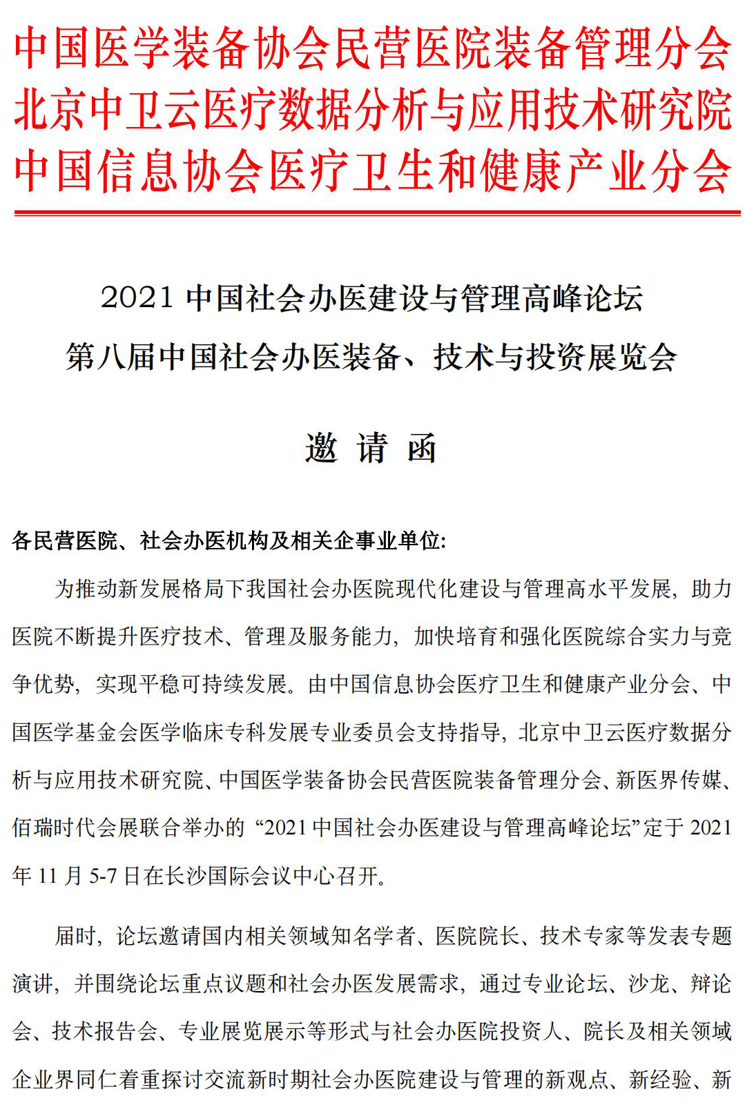 2021中国社会办医建设及管理高峰论坛邀请函F_00.jpg